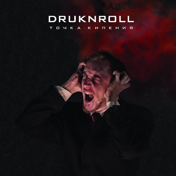 Druknroll “Точка кипения/Boiled Point”